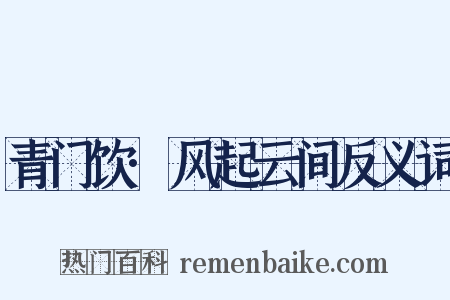 青门饮·风起云间反义词是什么意思的图片